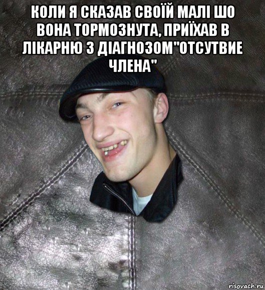 коли я сказав своїй малі шо вона тормознута, приїхав в лікарню з діагнозом"отсутвие члена" , Мем Тут Апасна