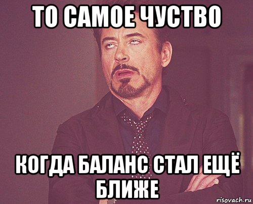 то самое чуство когда баланс стал ещё ближе, Мем твое выражение лица