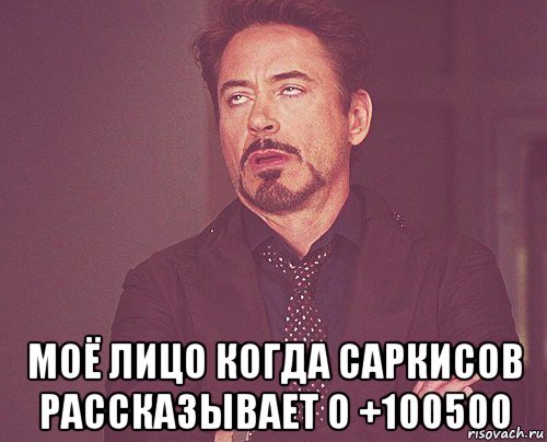  моё лицо когда саркисов рассказывает о +100500, Мем твое выражение лица