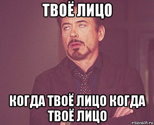 твое лицо когда пришёл в 59 и тут "зачем ты сюда ходишь?", Мем Мое выражение лиц