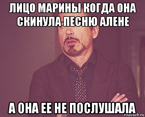 лицо марины когда она скинула песню алене а она ее не послушала, Мем твое выражение лица