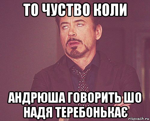 то чуство коли андрюша говорить шо надя теребонькає, Мем твое выражение лица