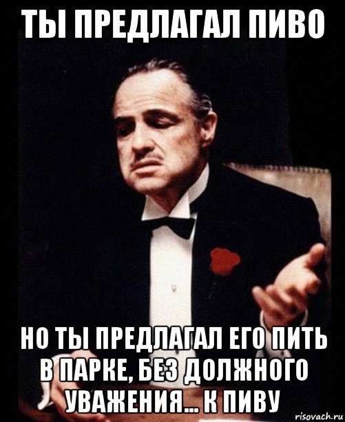 Предлагаю. Говоришь без уважения. Ты заходишь на задний двор но делаешь это без увлажнения. Пиво без уважения. Ты говоришь это без уважения.