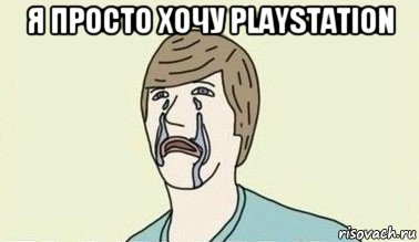 я просто хочу playstation , Мем  Ты пытался