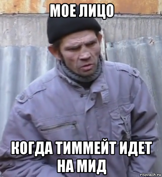 мое лицо когда тиммейт идет на мид