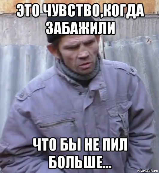 это чувство,когда забажили что бы не пил больше..., Мем  Ты втираешь мне какую то дичь