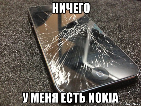 ничего у меня есть nokia, Мем узбагойся