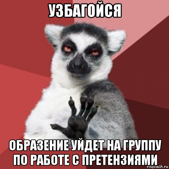 узбагойся образение уйдет на группу по работе с претензиями, Мем Узбагойзя