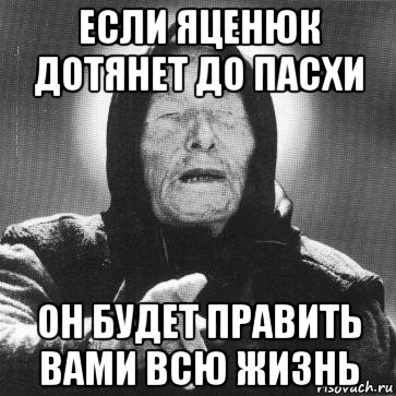 если яценюк дотянет до пасхи он будет править вами всю жизнь, Мем Ванга