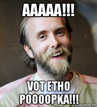 aaaaa!!! vot etho poooopka!!!, Мем варг