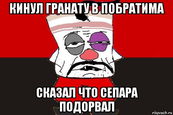 кинул гранату в побратима сказал что сепара подорвал, Мем ватник