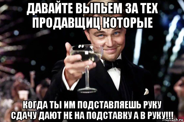 Давай сдадим. Давайте выпьем за. Давайте выпьем за сдачу всего. Мем выпьем за тех. Давайте выпьем за тех кто в Муре.