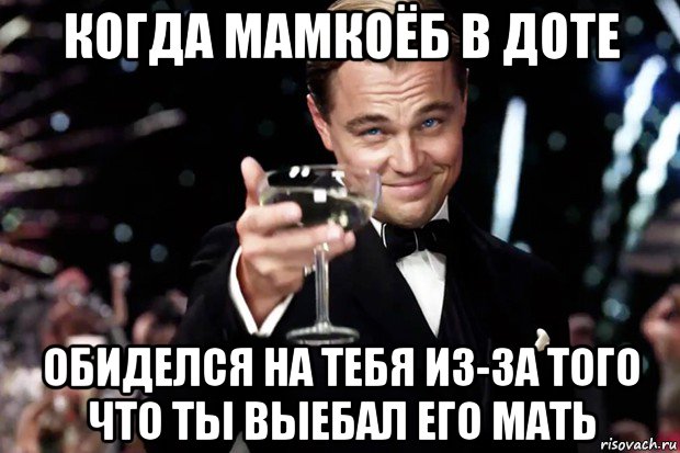 когда мамкоёб в доте обиделся на тебя из-за того что ты выебал его мать, Мем Великий Гэтсби (бокал за тех)