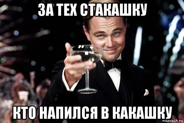 за тех стакашку кто напился в какашку, Мем Великий Гэтсби (бокал за тех)