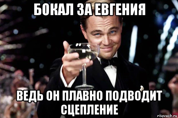 бокал за евгения ведь он плавно подводит сцепление, Мем Великий Гэтсби (бокал за тех)