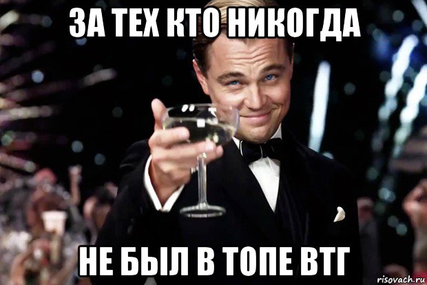 за тех кто никогда не был в топе втг, Мем Великий Гэтсби (бокал за тех)