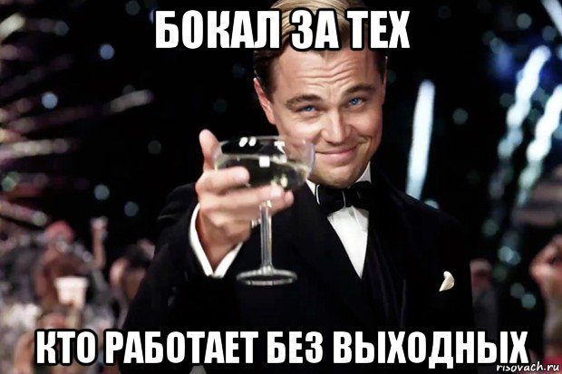 бокал за тех кто работает без выходных, Мем Великий Гэтсби (бокал за тех)