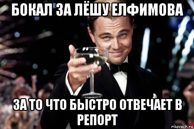 бокал за лёшу елфимова за то что быстро отвечает в репорт, Мем Великий Гэтсби (бокал за тех)