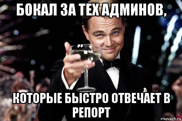 бокал за тех админов, которые быстро отвечает в репорт, Мем Великий Гэтсби (бокал за тех)