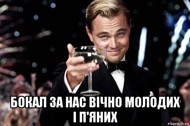  бокал за нас вічно молодих і п'яних, Мем Великий Гэтсби (бокал за тех)