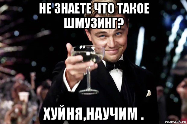 не знаете что такое шмузинг? хуйня,научим ., Мем Великий Гэтсби (бокал за тех)