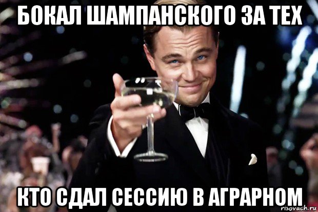 бокал шампанского за тех кто сдал сессию в аграрном, Мем Великий Гэтсби (бокал за тех)