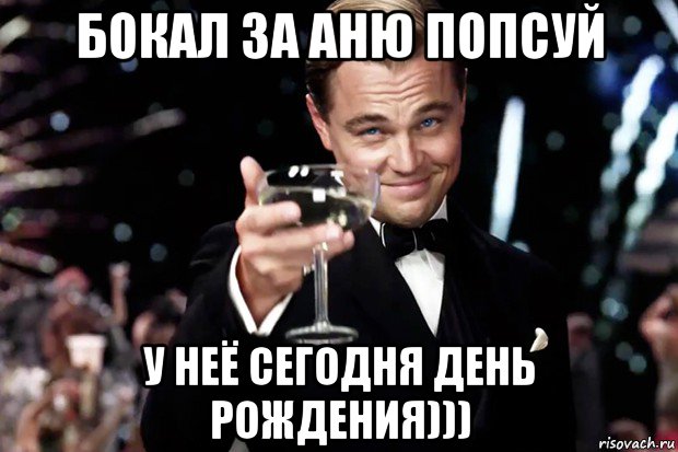 бокал за аню попсуй у неё сегодня день рождения))), Мем Великий Гэтсби (бокал за тех)