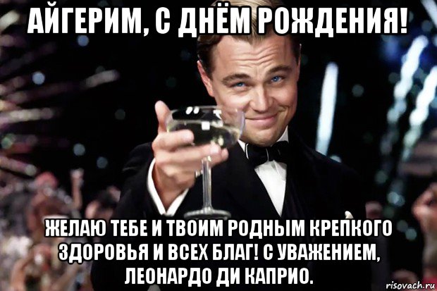 айгерим, с днём рождения! желаю тебе и твоим родным крепкого здоровья и всех благ! с уважением, леонардо ди каприо., Мем Великий Гэтсби (бокал за тех)