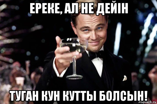 ереке, ал не дейін туган кун кутты болсын!, Мем Великий Гэтсби (бокал за тех)