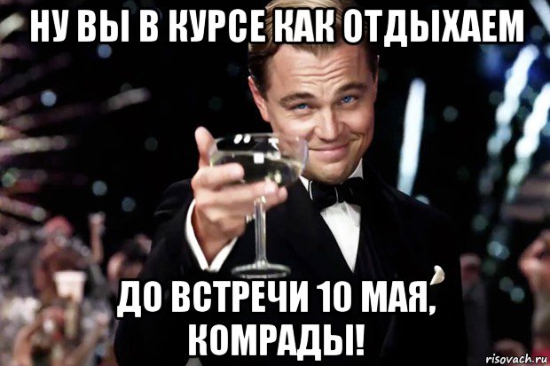 ну вы в курсе как отдыхаем до встречи 10 мая, комрады!, Мем Великий Гэтсби (бокал за тех)