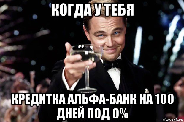 когда у тебя кредитка альфа-банк на 100 дней под 0%, Мем Великий Гэтсби (бокал за тех)