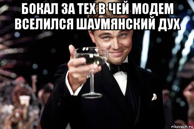 бокал за тех в чей модем вселился шаумянский дух , Мем Великий Гэтсби (бокал за тех)