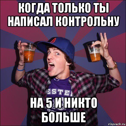 когда только ты написал контрольну на 5 и никто больше, Мем Веселый студент