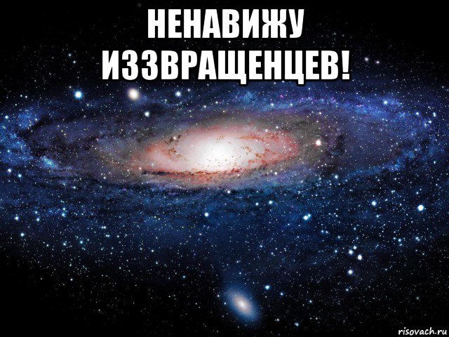 ненавижу иззвращенцев! , Мем Вселенная