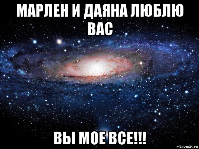 марлен и даяна люблю вас вы мое все!!!, Мем Вселенная