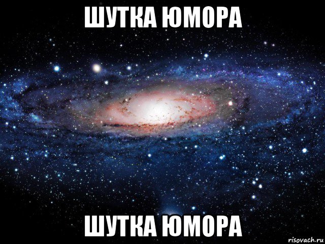 шутка юмора шутка юмора, Мем Вселенная