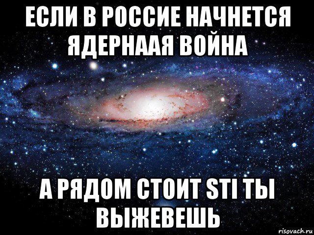 если в россие начнется ядернаая война а рядом стоит sti ты выжевешь, Мем Вселенная