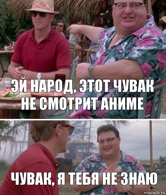 Эй народ, этот чувак не смотрит аниме Чувак, я тебя не знаю, Комикс   всем плевать