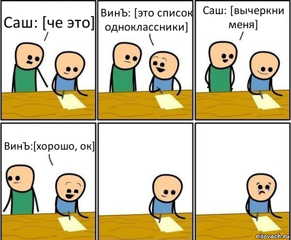 Саш: [че это] ВинЪ: [это список одноклассники] Саш: [вычеркни меня] ВинЪ:[хорошо, ок], Комикс Вычеркни меня