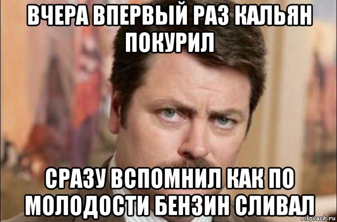 вчера впервый раз кальян покурил сразу вспомнил как по молодости бензин сливал, Мем  Я человек простой