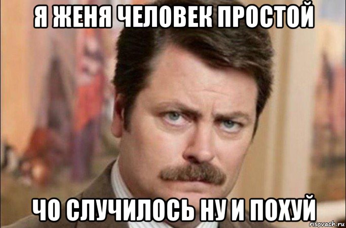 я женя человек простой чо случилось ну и похуй, Мем  Я человек простой