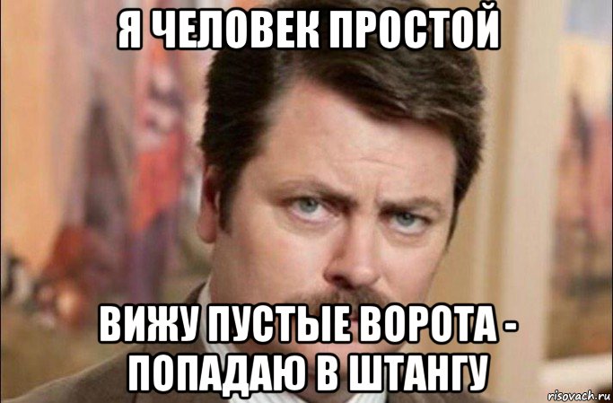 я человек простой вижу пустые ворота - попадаю в штангу, Мем  Я человек простой