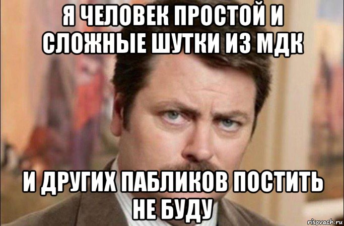 я человек простой и сложные шутки из мдк и других пабликов постить не буду, Мем  Я человек простой