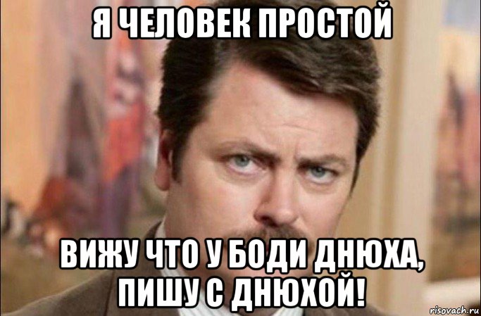 я человек простой вижу что у боди днюха, пишу с днюхой!, Мем  Я человек простой