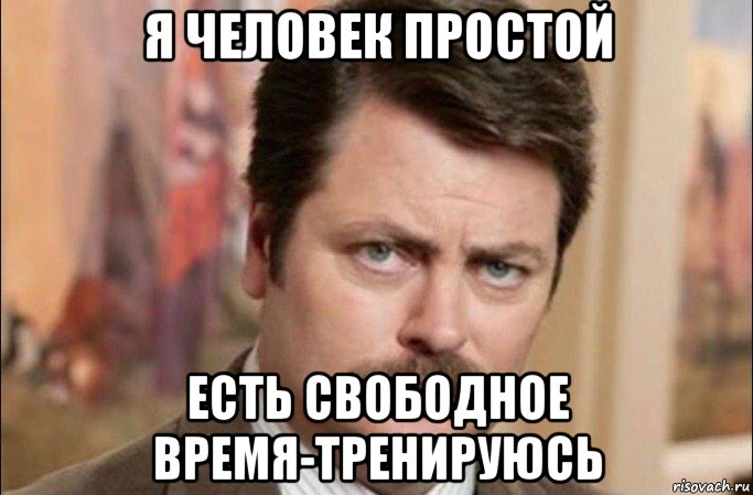 я человек простой есть свободное время-тренируюсь, Мем  Я человек простой