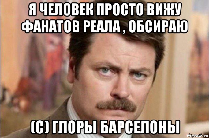 я человек просто вижу фанатов реала , обсираю (c) глоры барселоны, Мем  Я человек простой