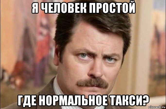 я человек простой где нормальное такси?, Мем  Я человек простой