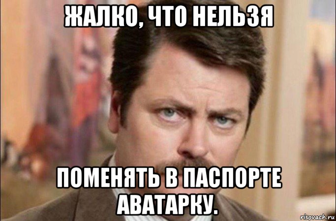 жалко, что нельзя поменять в паспорте аватарку., Мем  Я человек простой