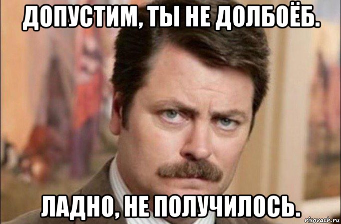 допустим, ты не долбоёб. ладно, не получилось., Мем  Я человек простой