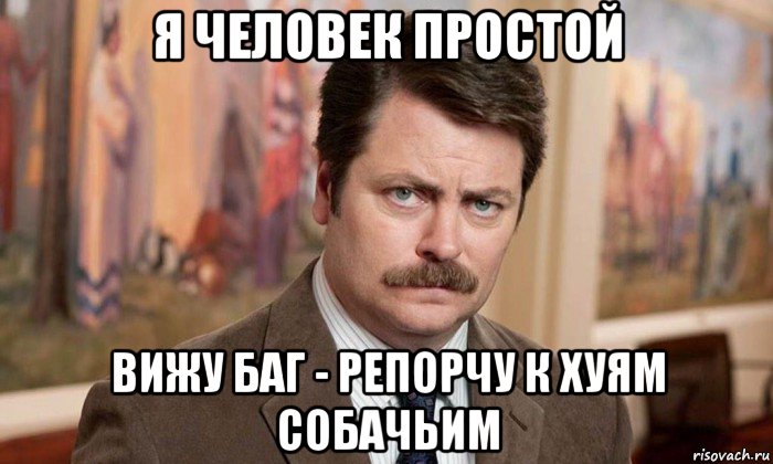 я человек простой вижу баг - репорчу к хуям собачьим, Мем Я человек простой